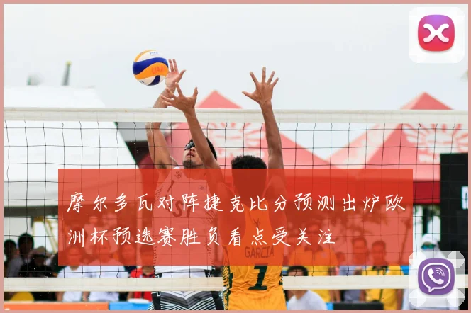 摩尔多瓦对阵捷克比分预测出炉欧洲杯预选赛胜负看点受关注