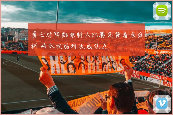 勇士对阵凯尔特人比赛免费看点分析 两队攻防对决成焦点