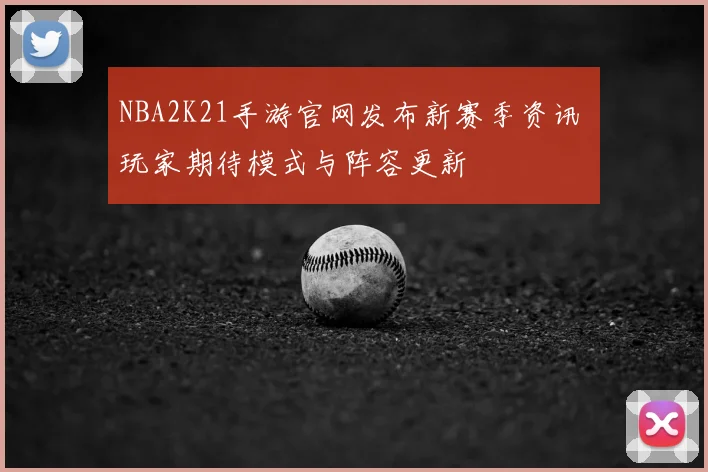 NBA2K21手游官网发布新赛季资讯 玩家期待模式与阵容更新