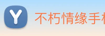 不朽情缘手机版官网 logo